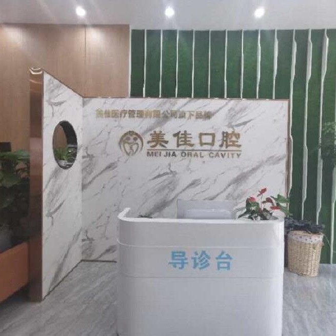 新余美佳口腔門診部(暨陽店)