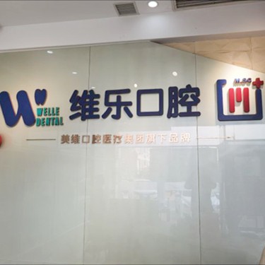 青島全瓷牙口碑最好口腔醫(yī)院！青島維樂口腔(CBD店)實(shí)力口碑值得期待！