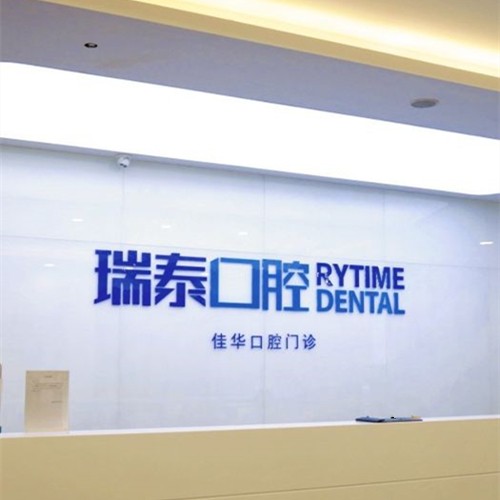 青島種植牙要多少錢一顆！青島瑞泰口腔(五四廣場店)種牙超劃算，國產(chǎn)天璽牙科種植牙價格：3009元起/顆！