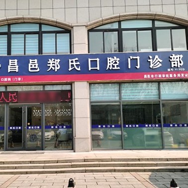 濰坊去除氟斑牙口腔醫(yī)院排名top10誰(shuí)比較好？濰坊昌邑鄭氏口腔醫(yī)院實(shí)力得到認(rèn)可！