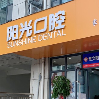 濰坊牙齒涂氟十大最佳私立口腔醫(yī)院，濰坊陽光口腔實力口碑值得期待！