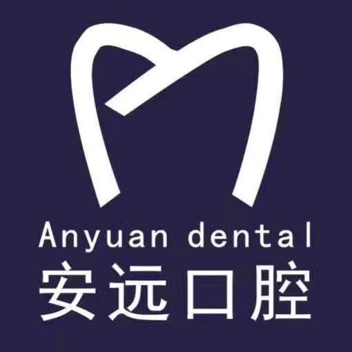 萍鄉(xiāng)市蓮花縣安遠(yuǎn)口腔診所