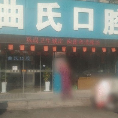 濰坊牙齒涂氟口碑最好口腔醫(yī)院！濰坊曲氏口腔門診部市民甄選~