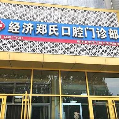 濰坊牙齒涂氟口腔醫(yī)院排名top10誰比較好？濰坊鄭氏口腔(月河路店)實力強勁更安心！