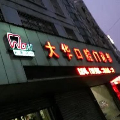 九江微創(chuàng)種植牙價格！九江大華口腔種植牙價目表已更新，國產(chǎn)拜阿蒙種植牙：3198元起/顆！