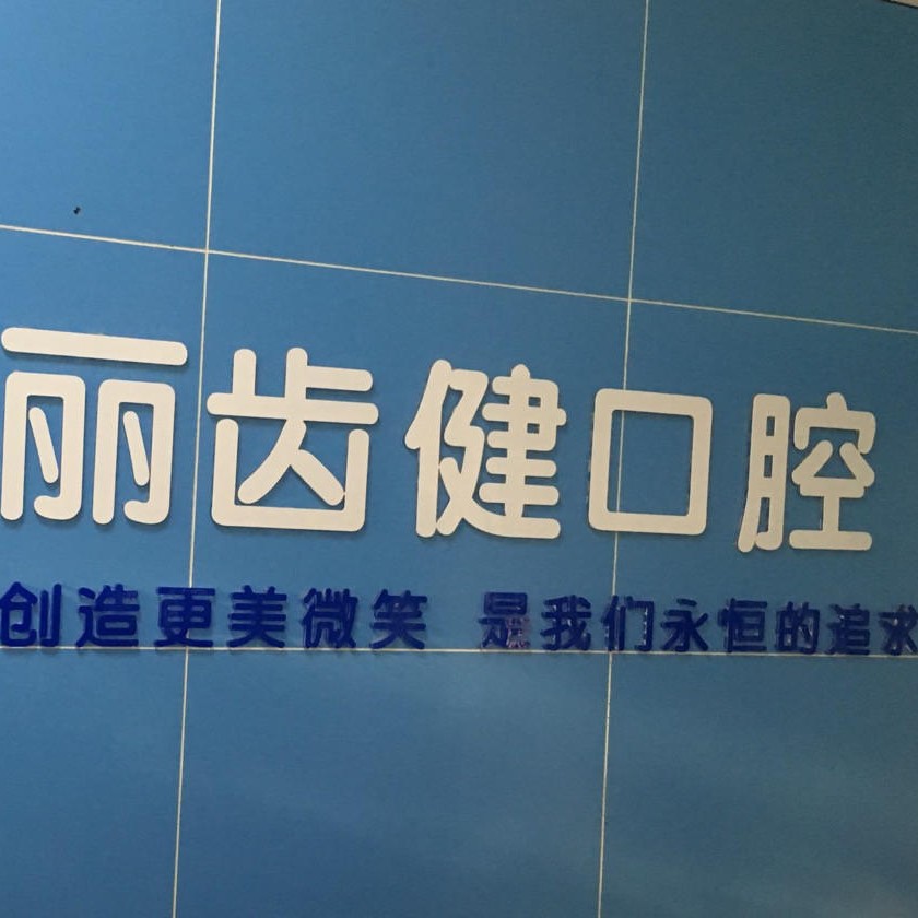 贛州麗齒健口腔門診部(學(xué)苑社區(qū))