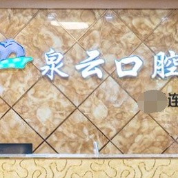 煙臺種牙全口價格！萊陽泉云口腔種植牙價格一覽表，瑞士拓美thommen植牙牙：6622元起/顆！