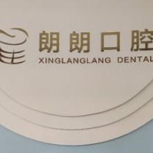贛州興國(guó)星朗朗口腔