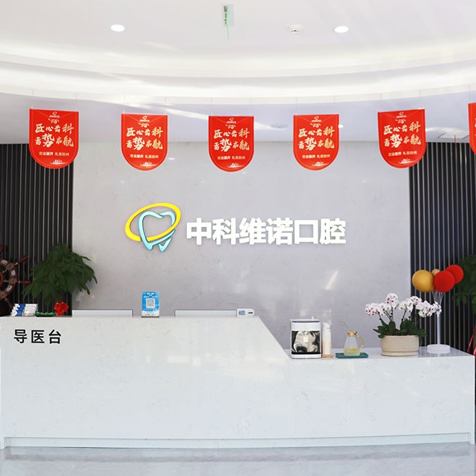 青島種植牙要多少錢一顆！青島膠州中科維諾口腔門診部2023全新種牙價目表，國產(chǎn)天璽牙科種植牙價格：3523元起/顆！