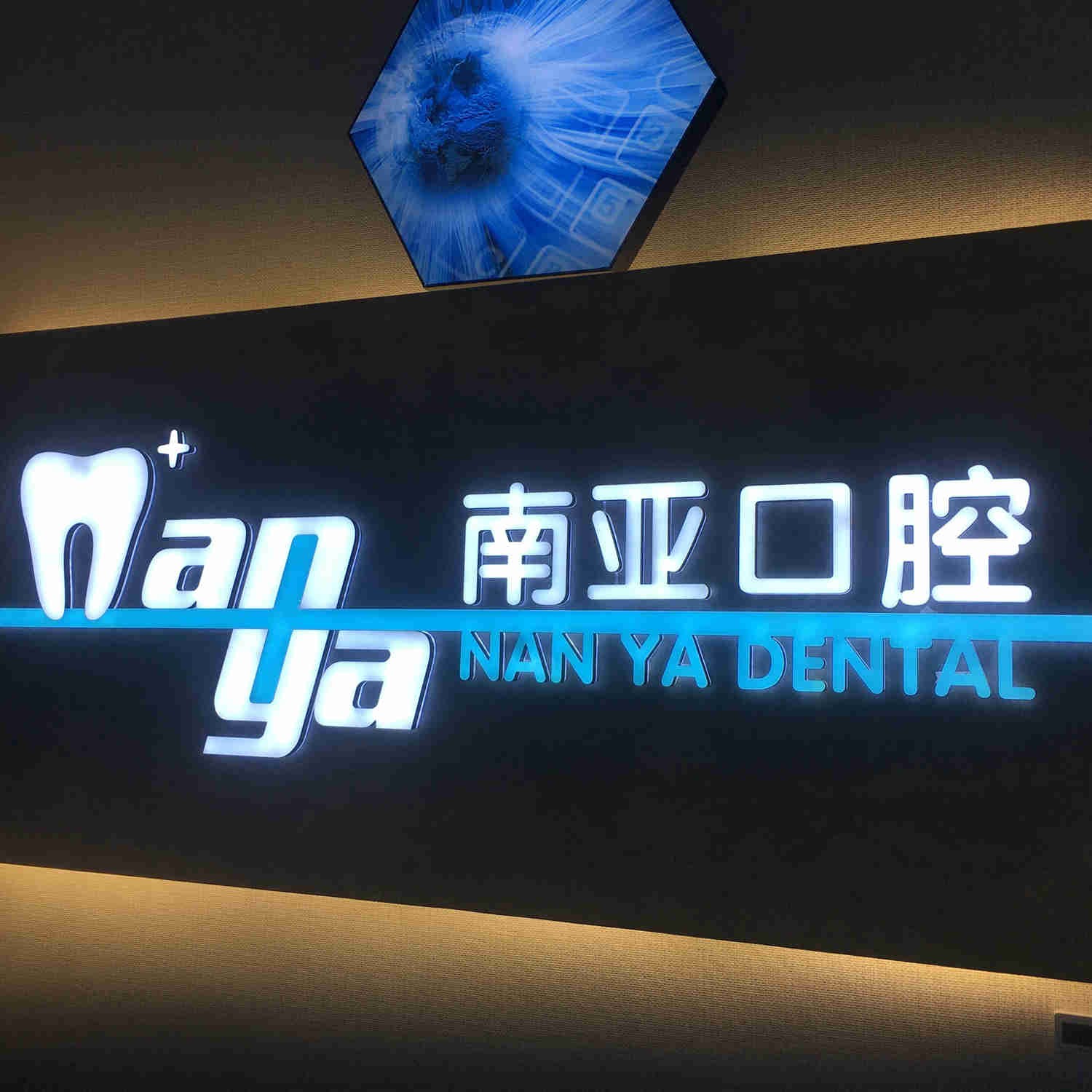 九江市南亞口腔門診部