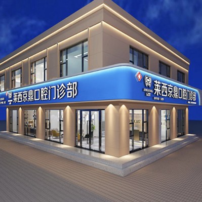 青島萊西京鼎口腔門(mén)診部
