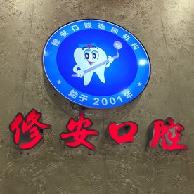 萍鄉(xiāng)修安口腔(楚萍東路)