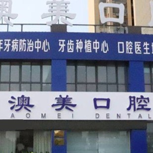 棗莊市澳美口腔診所(文化路)