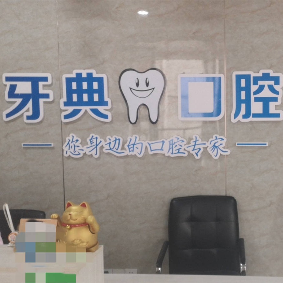 新余牙典口腔門診部(渝水區(qū))