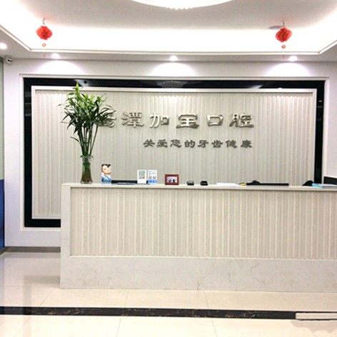 鷹潭加保口腔門診部
