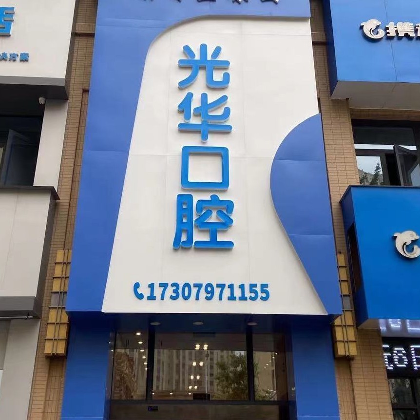 贛州光華口腔