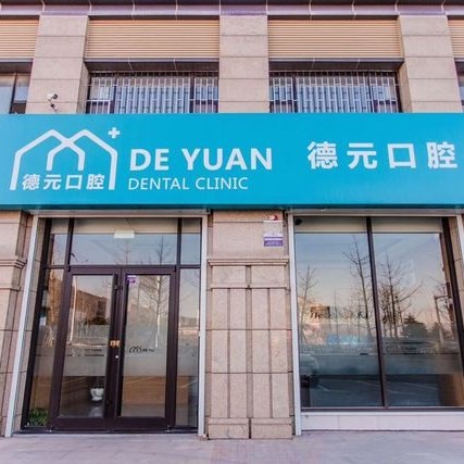青島牙齒松動(dòng)口碑最好口腔醫(yī)院！青島德元口腔實(shí)力得到認(rèn)可！