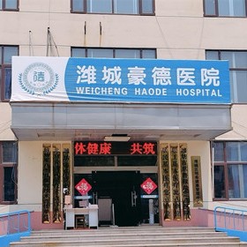 山東濰坊豪德醫(yī)院口腔科