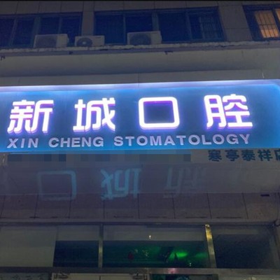 濰坊美白牙齒十大口腔連鎖品牌！濰坊新城口腔(寒亭泰祥店)實(shí)力口碑值得期待！