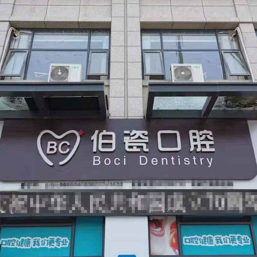 洛陽種植一顆假牙多少錢！河南洛陽伯瓷口腔門診種牙價格表（今日更新/實時），國產(chǎn)拜阿蒙種植牙：3030元起/顆！