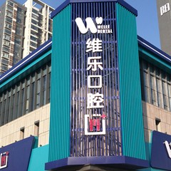 洛陽去牙結(jié)石排名前十的口腔醫(yī)院，洛陽維樂口腔(盛唐至尊店)收費(fèi)都不貴的