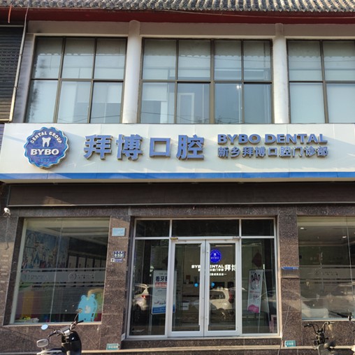 新鄉(xiāng)種牙一顆多少錢！新鄉(xiāng)拜博口腔種植牙價(jià)格表更新，瑞士iti：6362元起/顆！