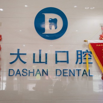 濮陽種一顆牙齒要多少錢！濮陽大山口腔(歷山路店)種植牙價(jià)格表參考，瑞典諾貝爾CC種植牙：7928元起/顆！