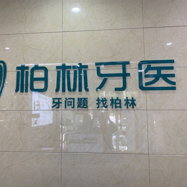 濮陽種植一顆牙齒多少錢！濮陽柏林牙醫(yī)(蓮花苑店)種植牙新價格已確定，國產(chǎn)拜阿蒙種植牙：2912元起/顆！