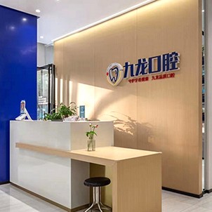 洛陽牙齦出血解決十大口腔連鎖品牌！洛陽九龍口腔(永泰街門診部)收費都不貴的