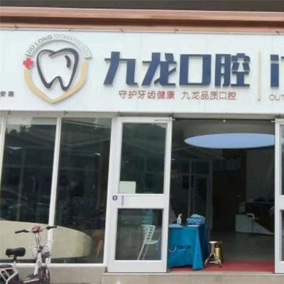洛陽(yáng)九龍口腔(萬(wàn)達(dá)門(mén)診部)