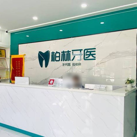 濮陽(yáng)拔牙最好的牙科醫(yī)院排行！濮陽(yáng)柏林牙醫(yī)(勝利店)口碑實(shí)力頂呱呱！