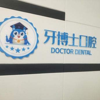 平頂山好的種植牙多少錢一顆！平頂山舞鋼牙博士口腔門診部種植牙價格表，德國icx種植牙：6880元起/顆！