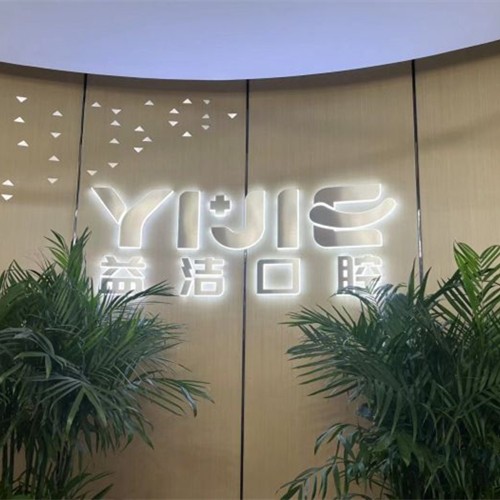 濱州益潔口腔門診部(經濟技術開發(fā)區(qū))