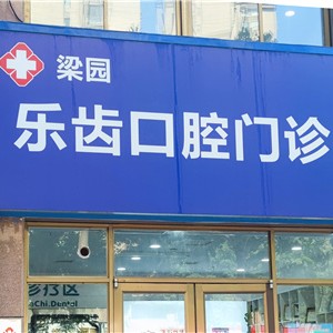 商丘梁園樂齒口腔門診部