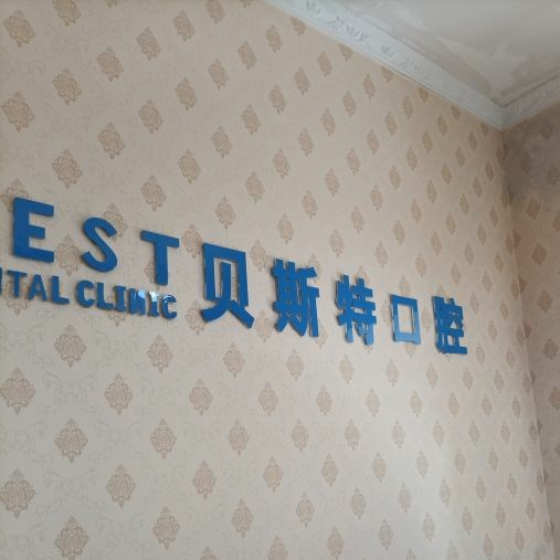 平頂山好的種植牙多少錢一顆！平頂山貝斯特口腔種植牙價格表，瑞士拓美thommen植牙牙：6098元起/顆！