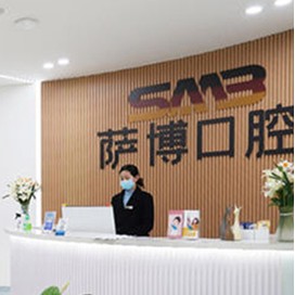 臨沂去除氟斑牙整牙醫(yī)院排名前十預(yù)測！臨沂薩博口腔門診部(蘭山區(qū))實(shí)力優(yōu)勢盡顯！
