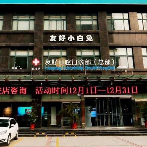 洛陽友好口腔門診部