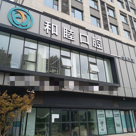 泰安種牙技術(shù)十大口腔醫(yī)院排名榜！泰安和睦口腔(岱岳院區(qū))醫(yī)生手術(shù)專(zhuān)業(yè)、設(shè)備先進(jìn)正規(guī)！