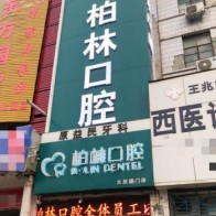 濮陽種全口牙十大最佳口腔醫(yī)院！濮陽柏林牙醫(yī)(大慶路門診)市民甄選~