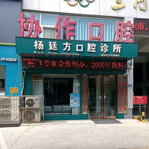 三門峽牙齒黃怎么變白十大最佳私立口腔醫(yī)院，三門峽楊廷方口腔診所技術(shù)強口碑好