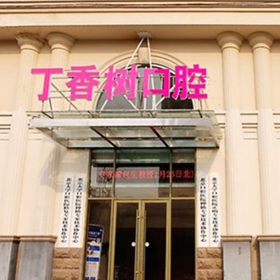濟(jì)寧丁香樹(shù)口腔醫(yī)院