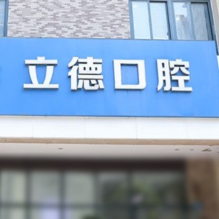 新鄉(xiāng)牙貼美白口碑最好口腔醫(yī)院！新鄉(xiāng)市立德口腔醫(yī)療水平高！