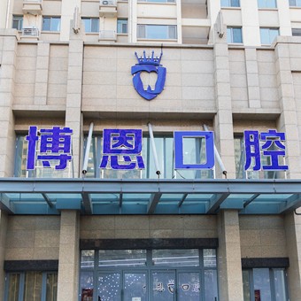 日照博恩口腔(日照總店)