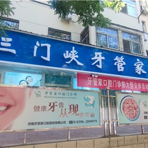 三門峽補牙排名最好的口腔醫(yī)院，三門峽牙管家口腔門診部醫(yī)療水平高！
