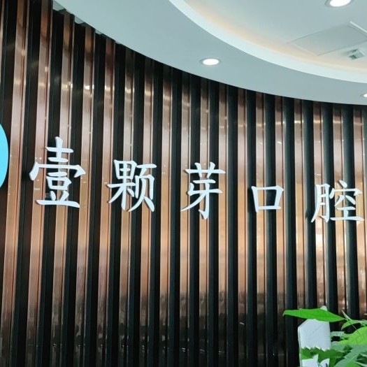 濟(jì)寧壹顆芽口腔門(mén)診部