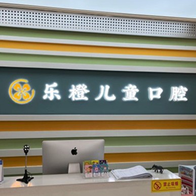 濰坊牙齒黃怎么變白排名前十的口腔醫(yī)院，濰坊樂橙口腔(玉石口腔高新店)市民甄選~