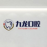 洛陽九龍口腔(紗廠路分院)