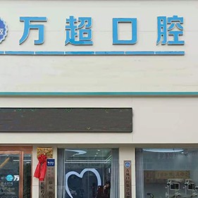 南陽萬超口腔(方城店)