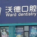 洛陽牙齦出血解決口腔醫(yī)院排名前十名單公布，洛陽維樂口腔(沃德口腔門診部)放心選~