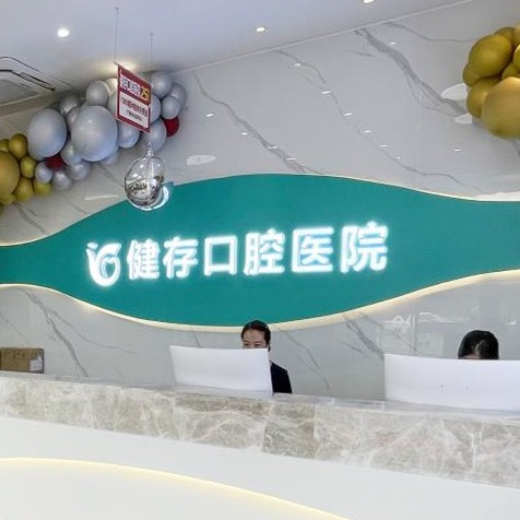 臨沂種植牙多少錢1顆！臨沂健存口腔(前十店)種植牙價格表參考，德國Camlog卡姆洛種植體：5852元起/顆！